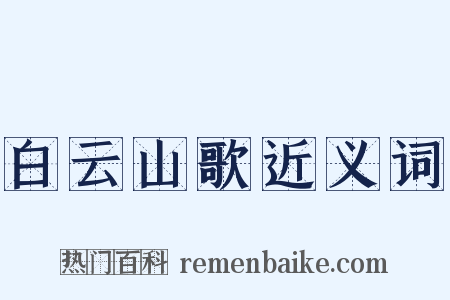 白云山歌近义词是什么意思的图片